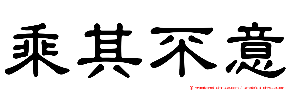 乘其不意