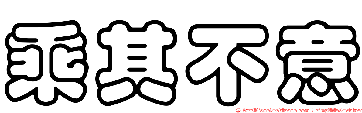 乘其不意