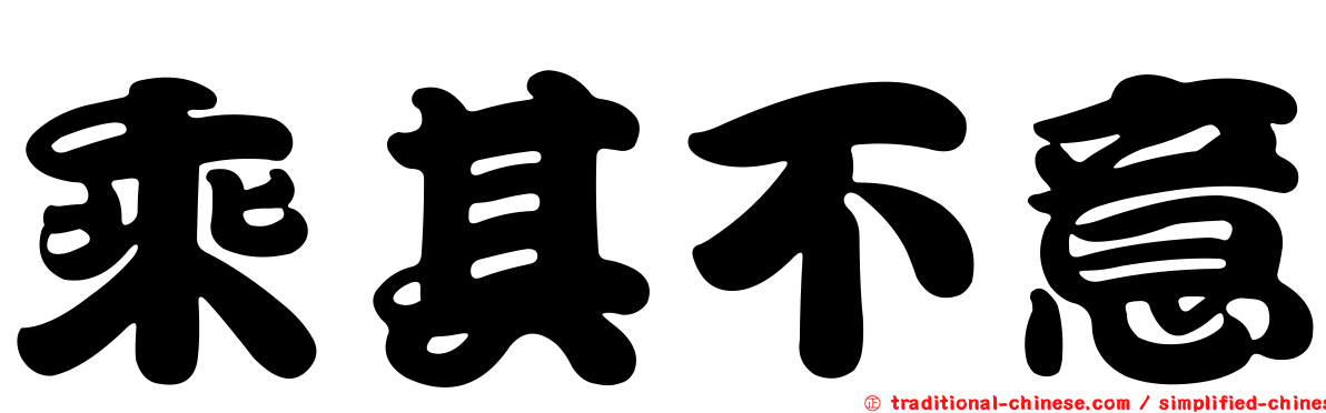 乘其不意