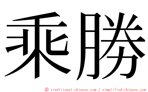 乘勝 ming font