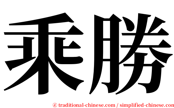 乘勝 serif font