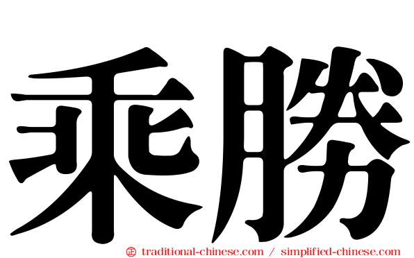 乘勝