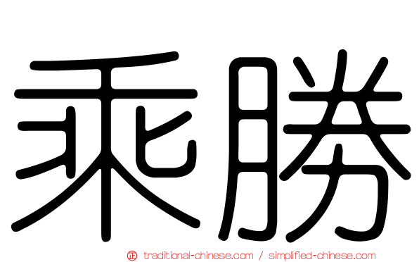 乘勝