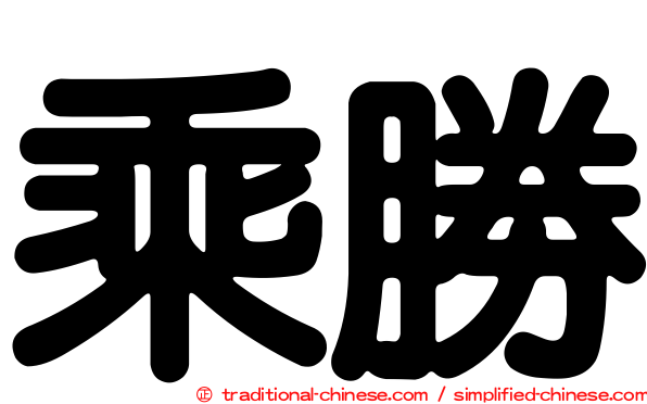 乘勝