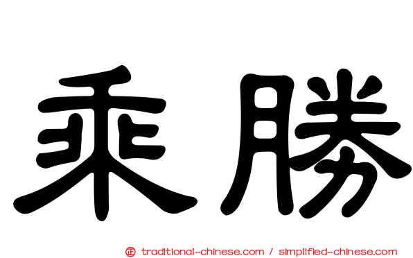 乘勝