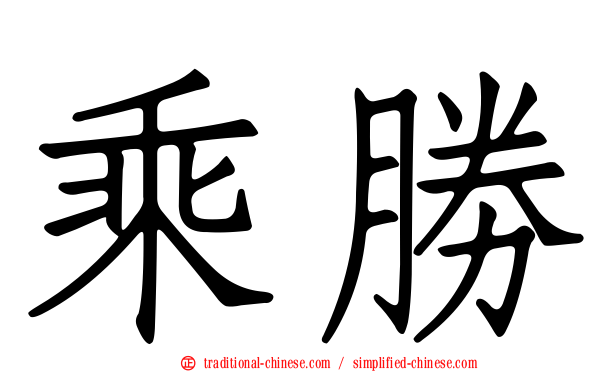 乘勝