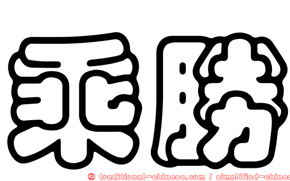 乘勝