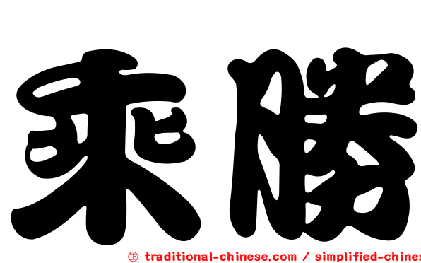 乘勝