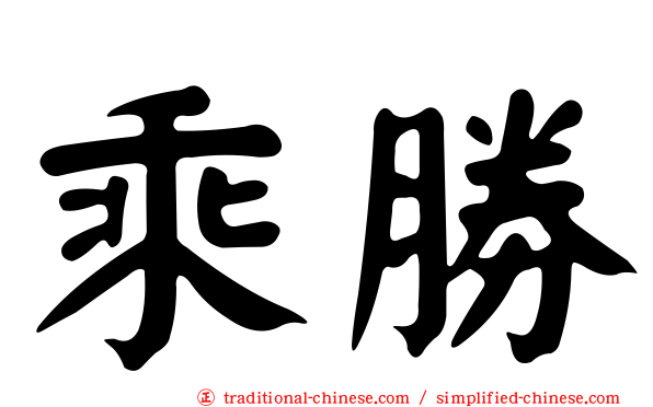 乘勝