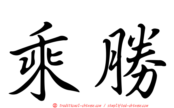 乘勝