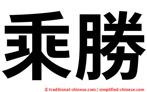 乘勝