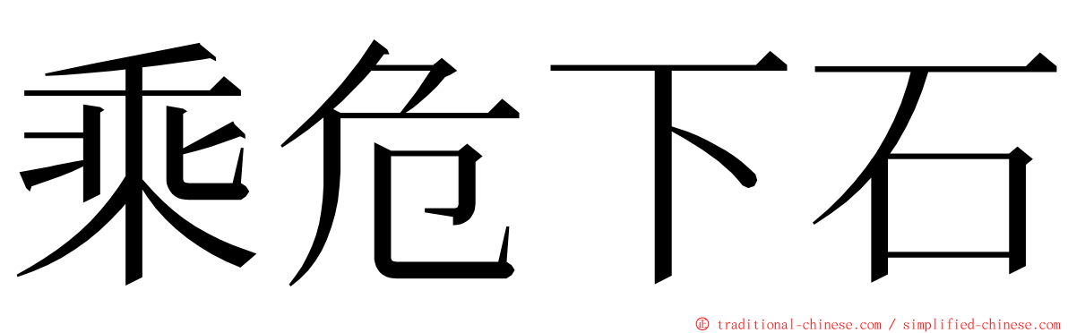 乘危下石 ming font