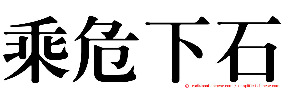 乘危下石