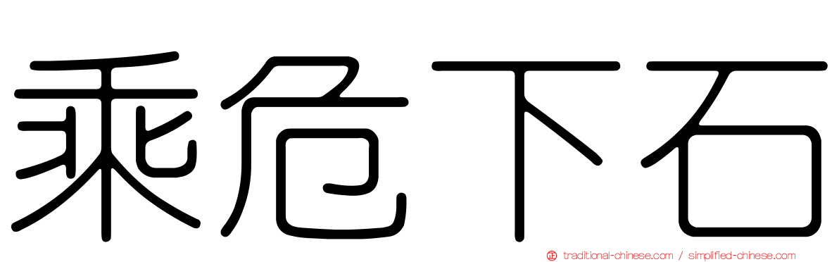 乘危下石