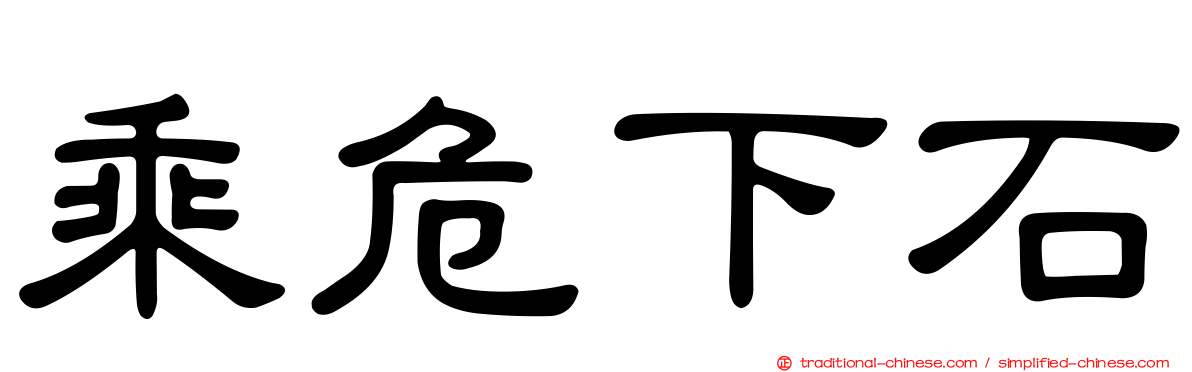 乘危下石