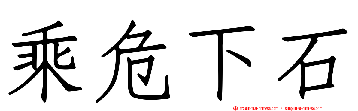 乘危下石