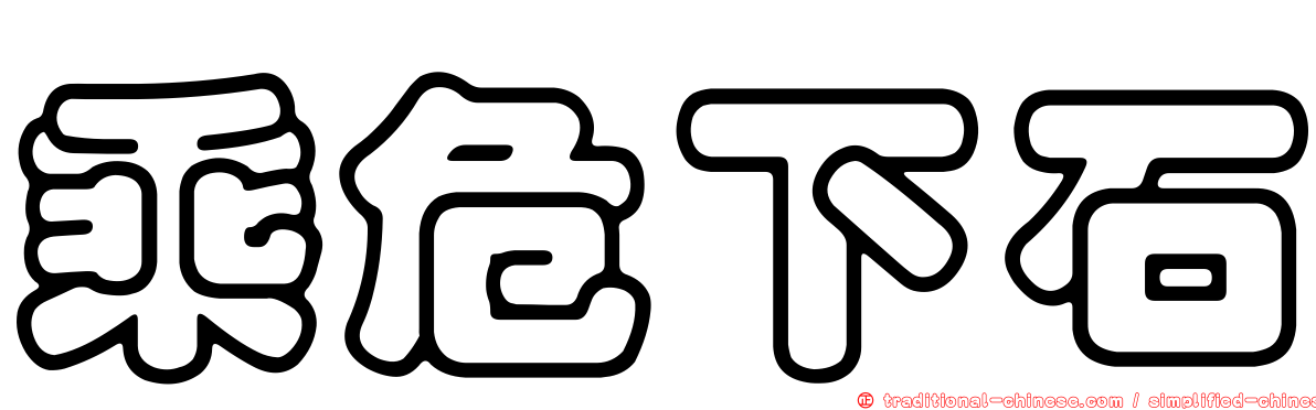 乘危下石