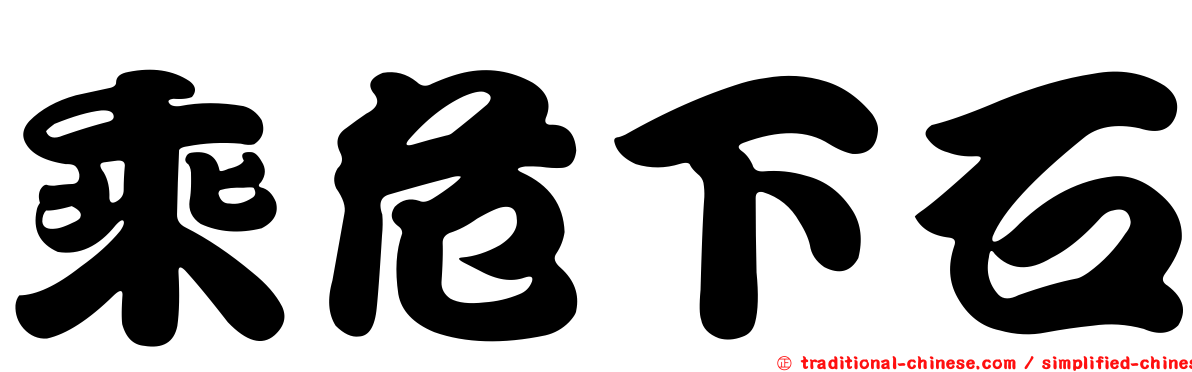 乘危下石
