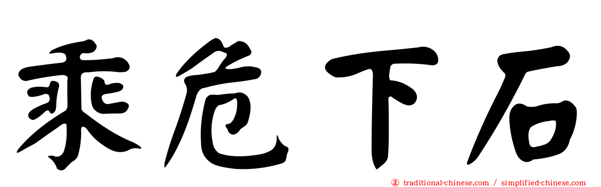 乘危下石