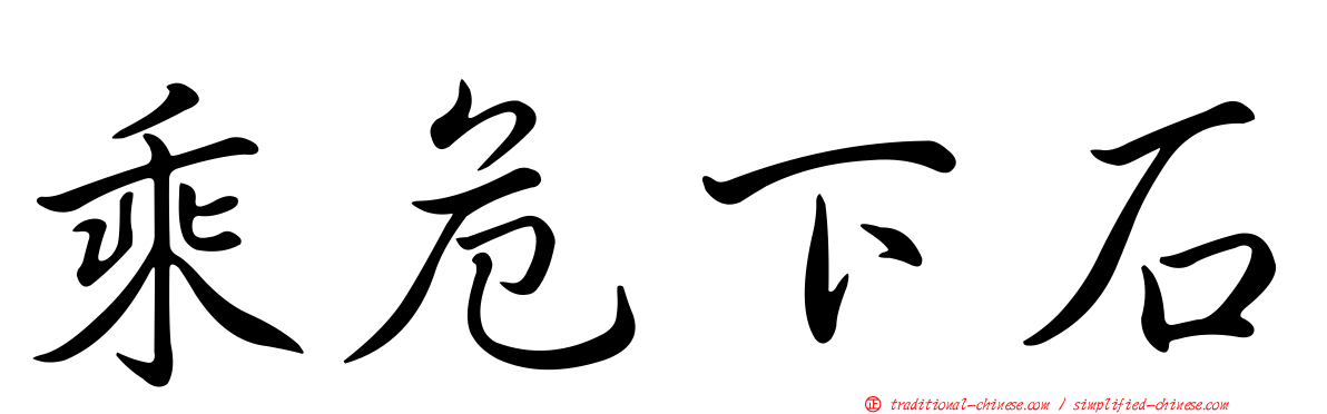 乘危下石