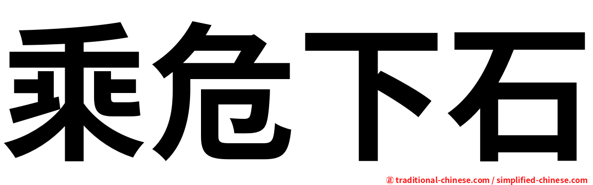乘危下石