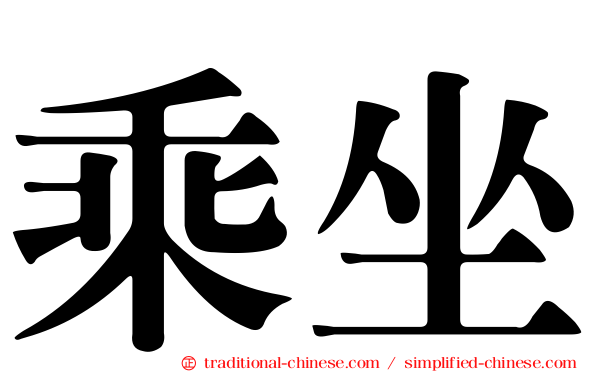 乘坐