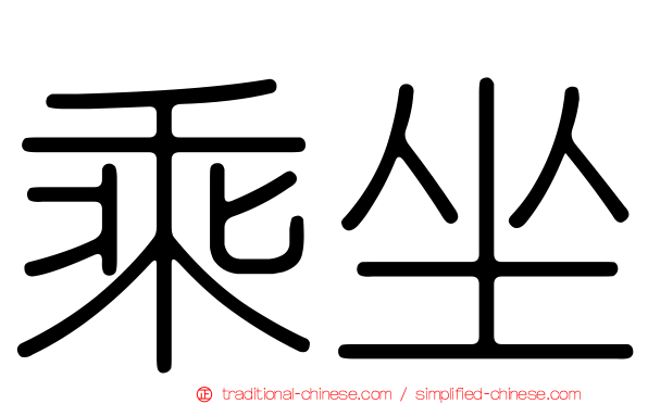 乘坐