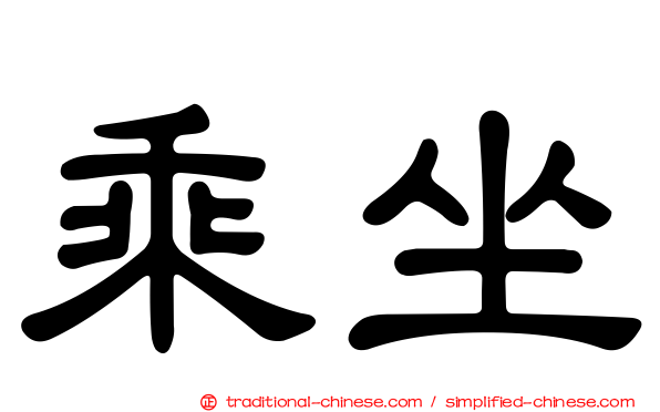 乘坐