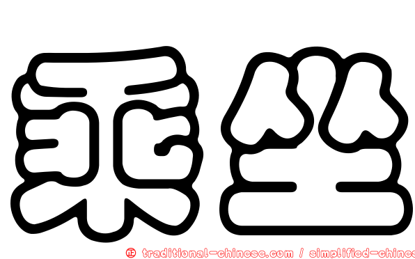 乘坐