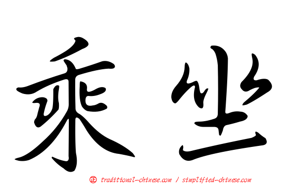 乘坐