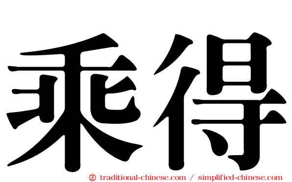 乘得