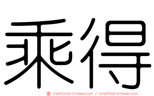 乘得