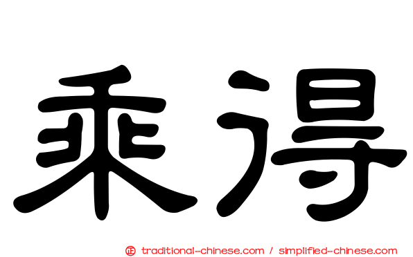 乘得