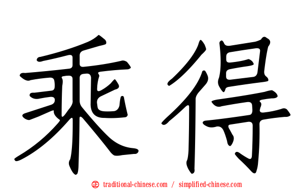 乘得