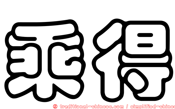 乘得