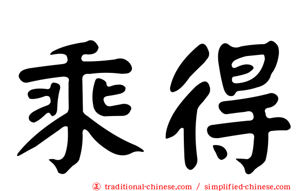 乘得
