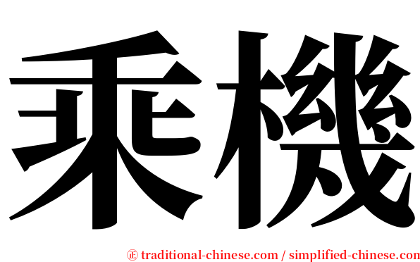乘機 serif font