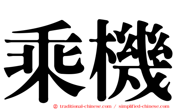 乘機