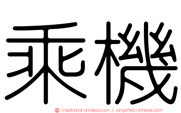 乘機