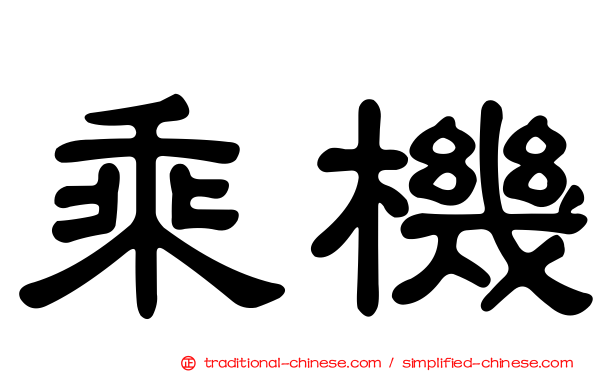 乘機