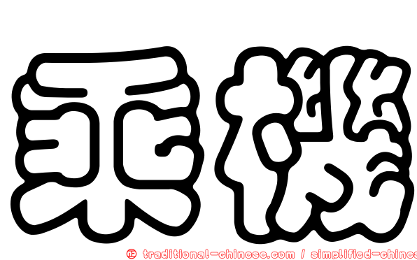 乘機
