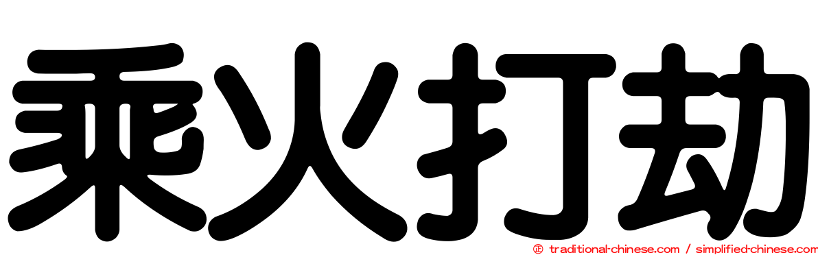 乘火打劫