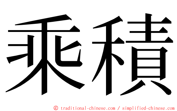 乘積 ming font