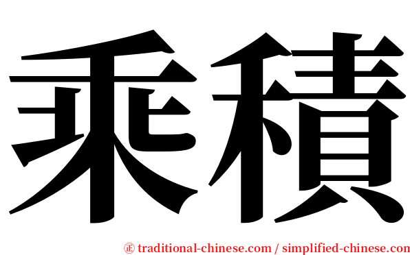 乘積 serif font