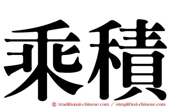 乘積