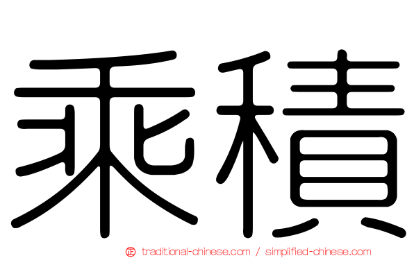 乘積