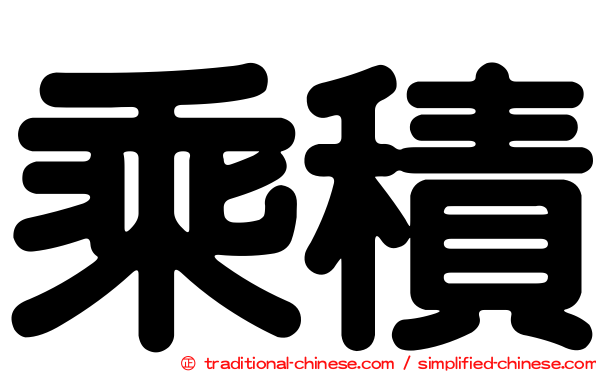 乘積