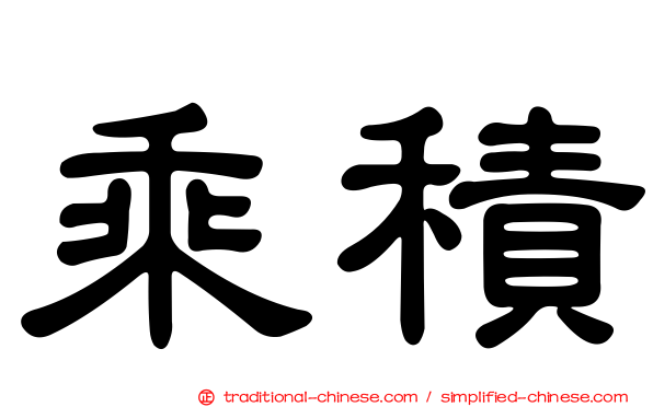 乘積