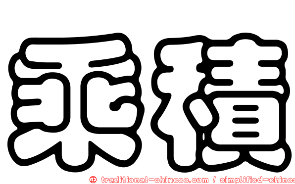 乘積
