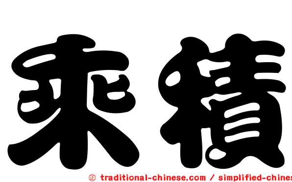 乘積